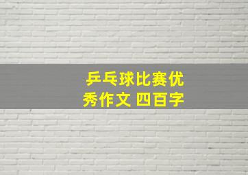 乒乓球比赛优秀作文 四百字